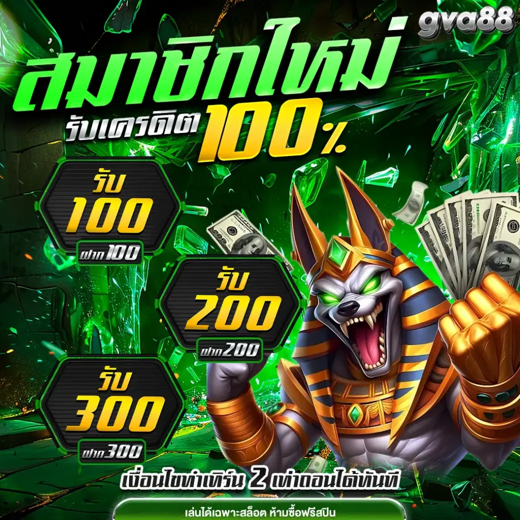 gva88โปรสมัคร