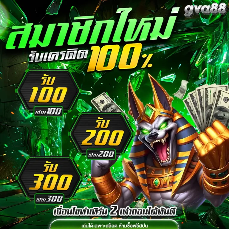 gva88โปรสมัคร
