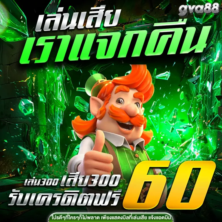 gva88คืนยอดเสีย
