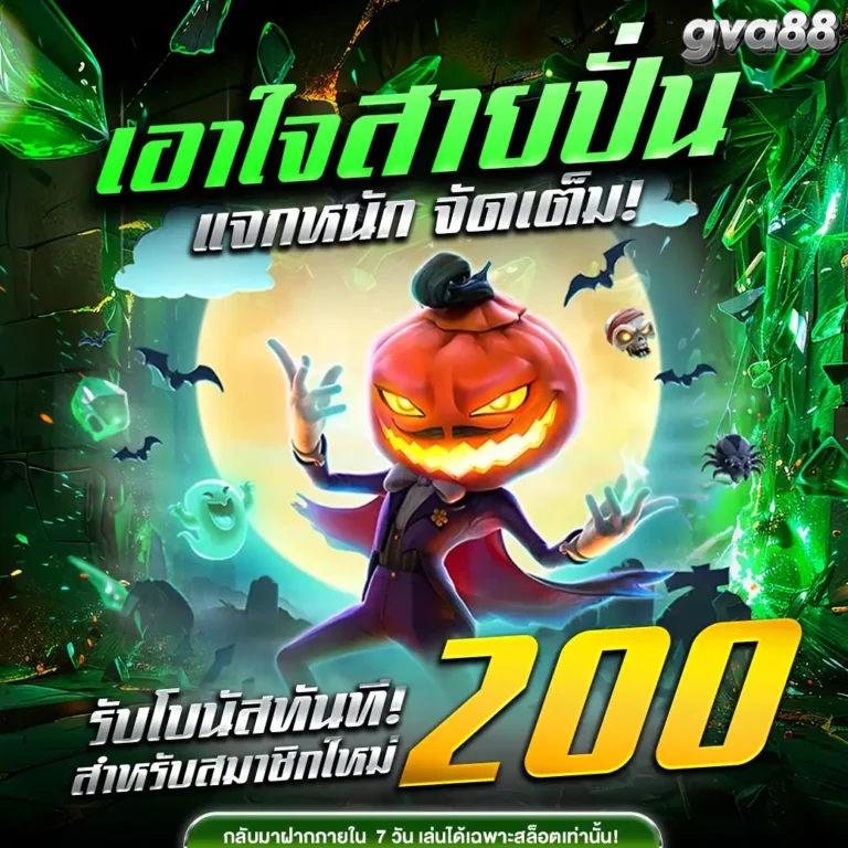 gva88โบนัส