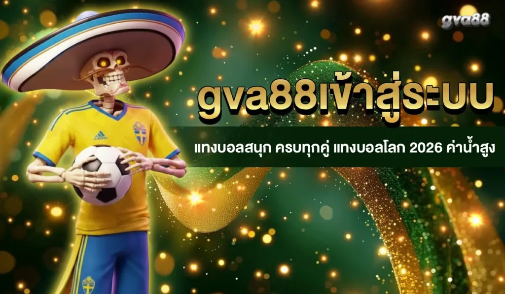 gva88เข้าสู่ระบบ