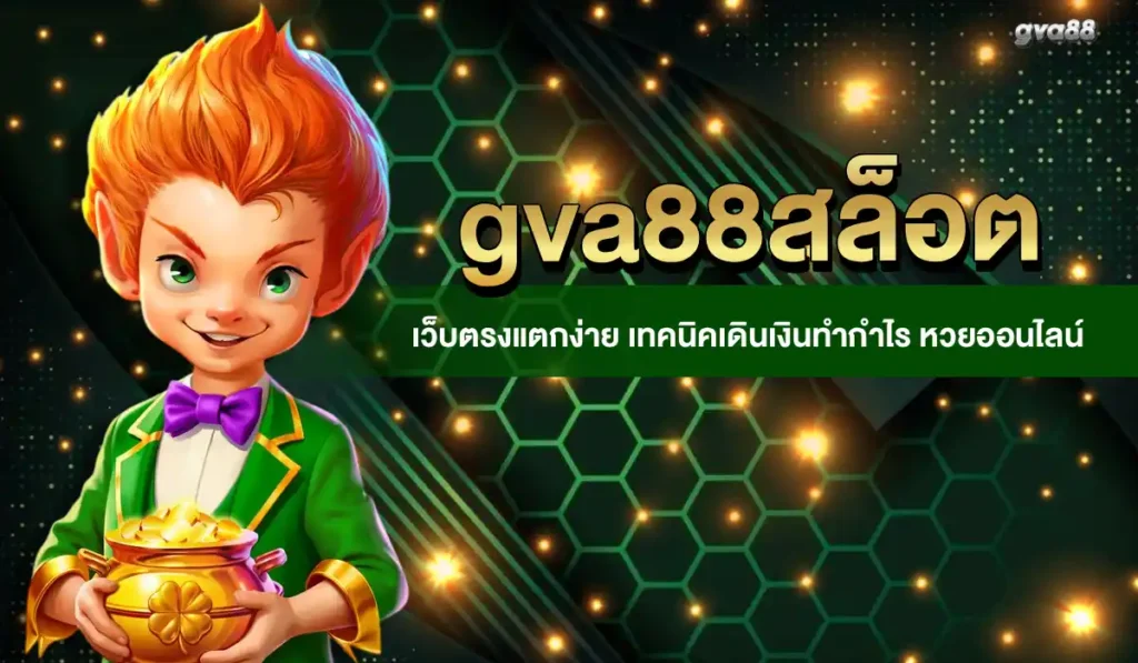 gva88สล็อต