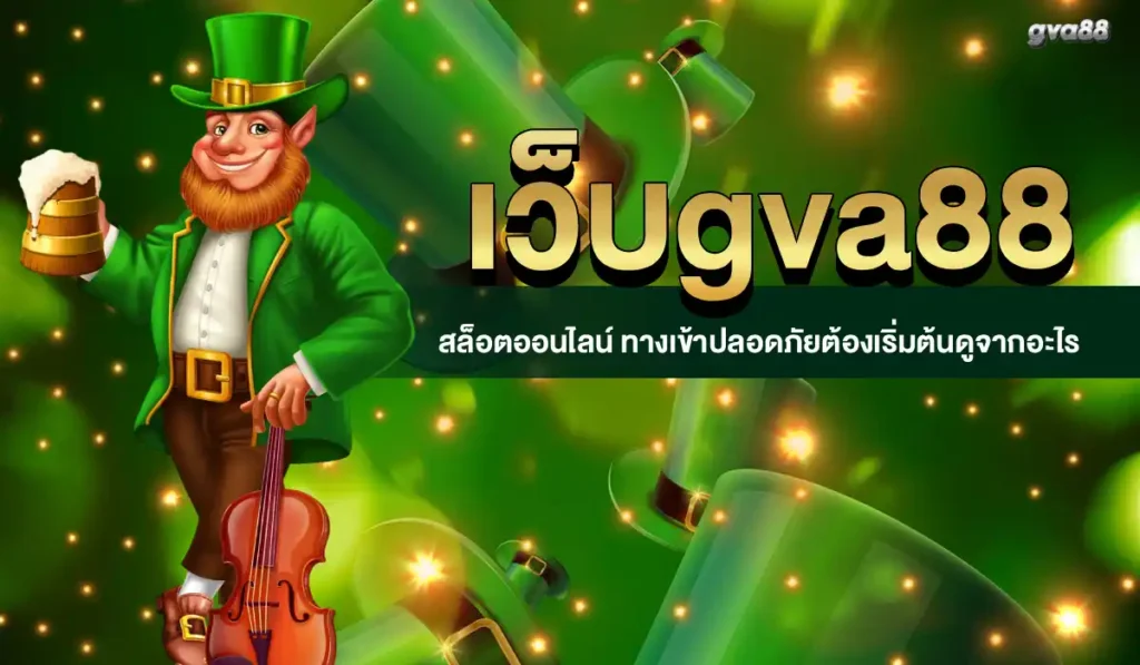เว็บgva88